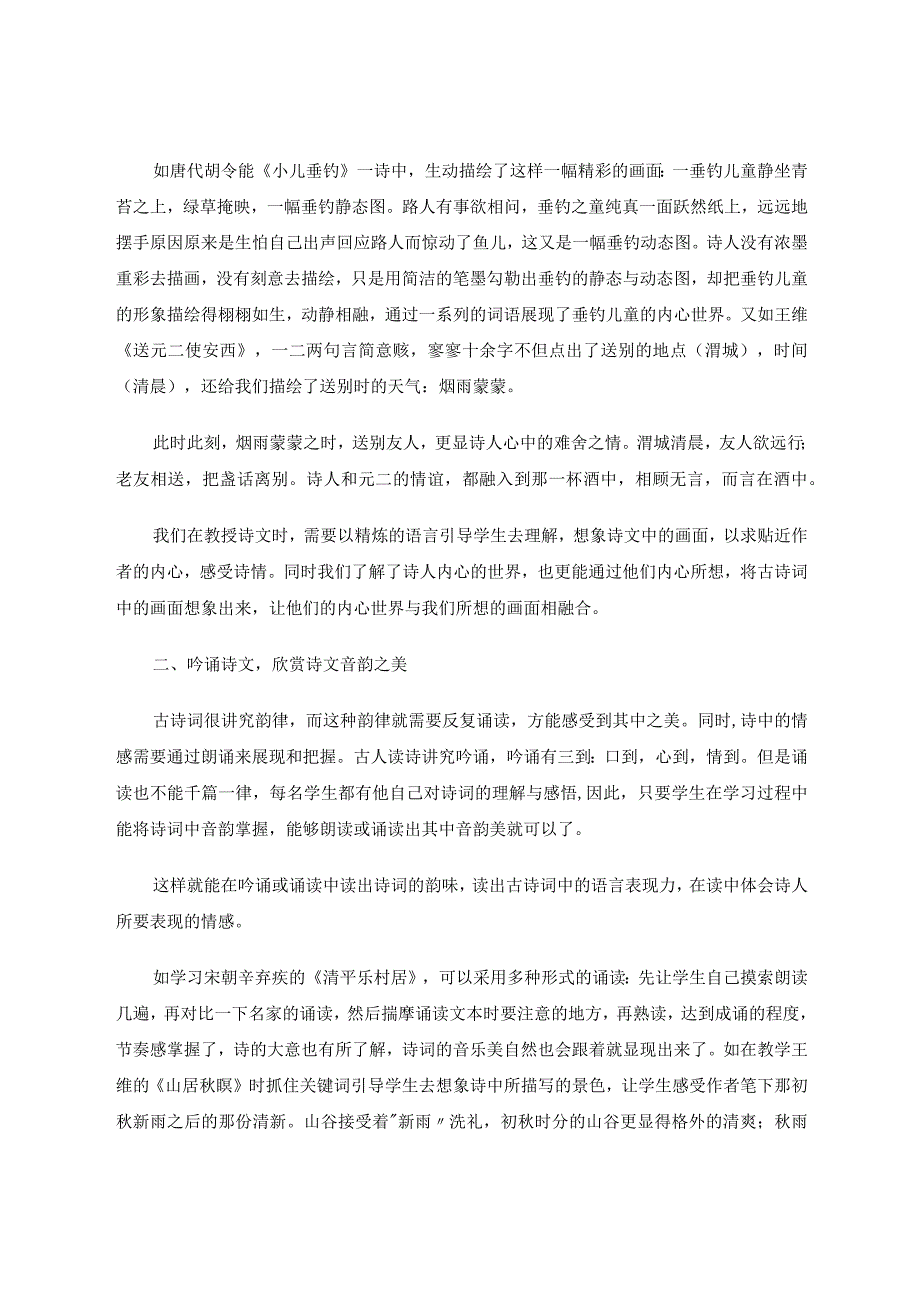 情从诗出美由诗生——浅谈小学诗词教学论文.docx_第2页