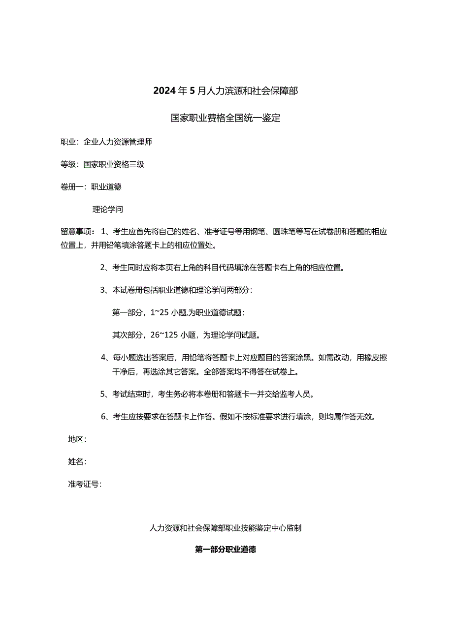 2024年5月人力资源管理师助理三级考试真题详解.docx_第1页