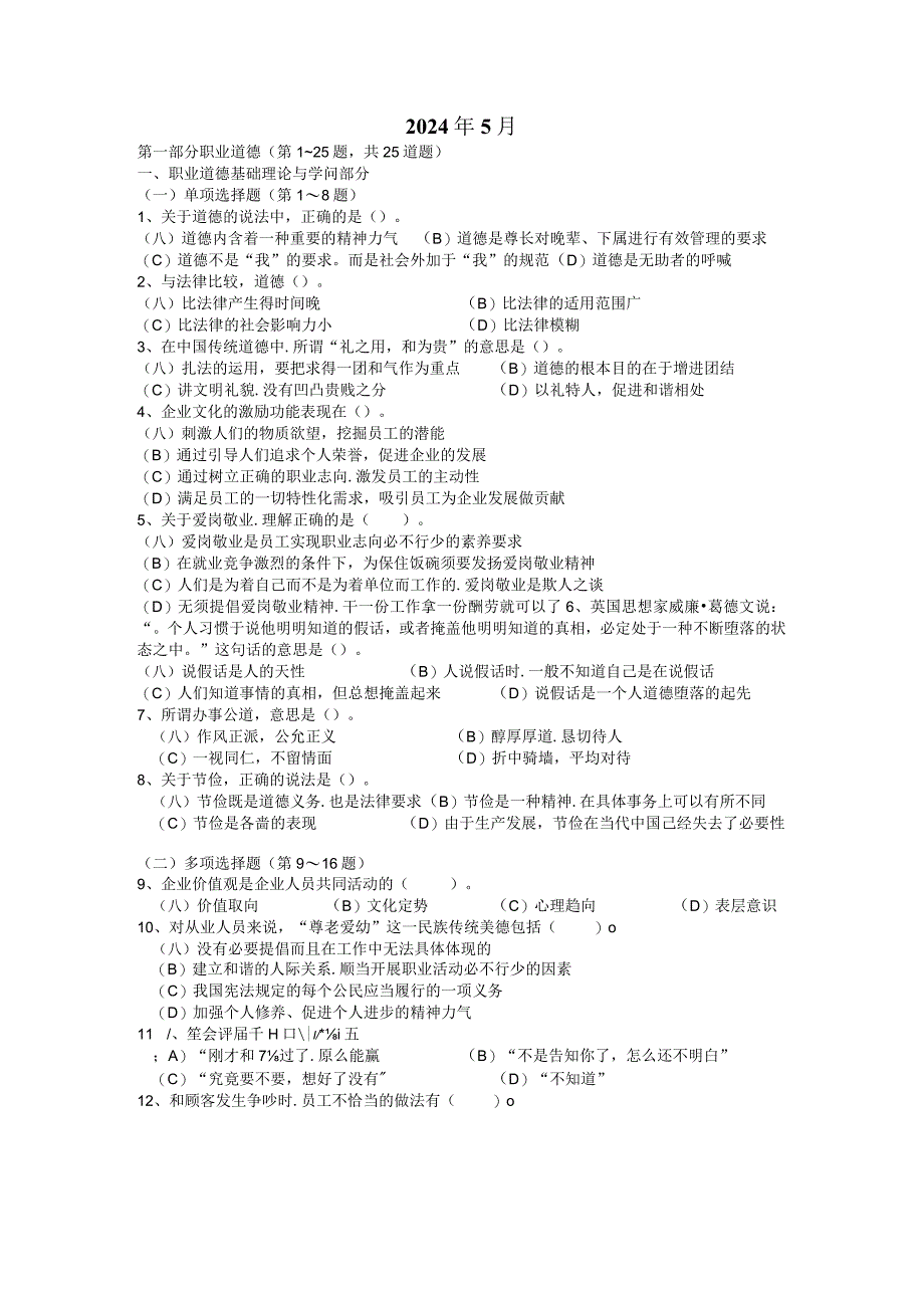 2024年5月企业人力资源管理师三级真题及答案37080.docx_第1页