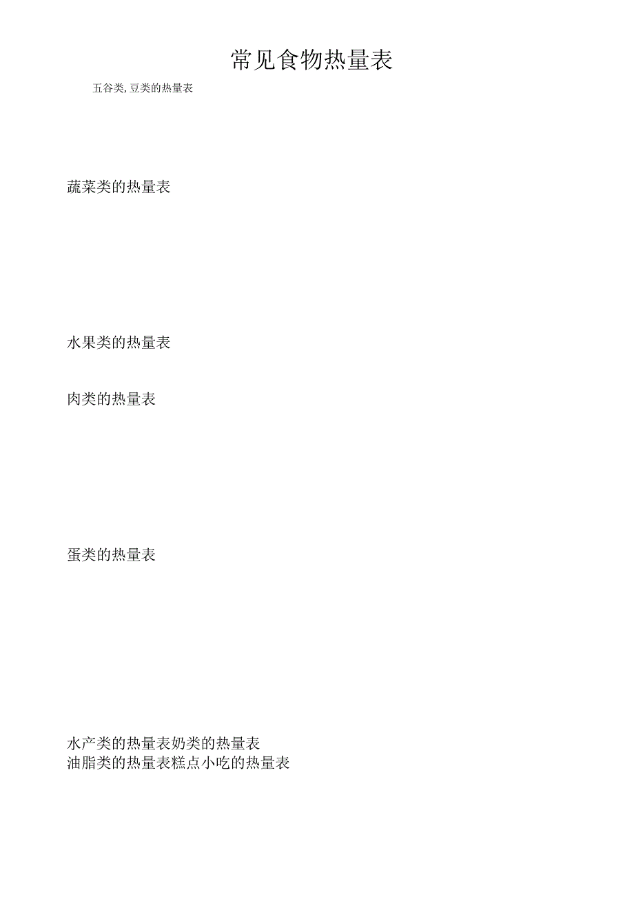 常见食物热量表(三合一版本).docx_第1页