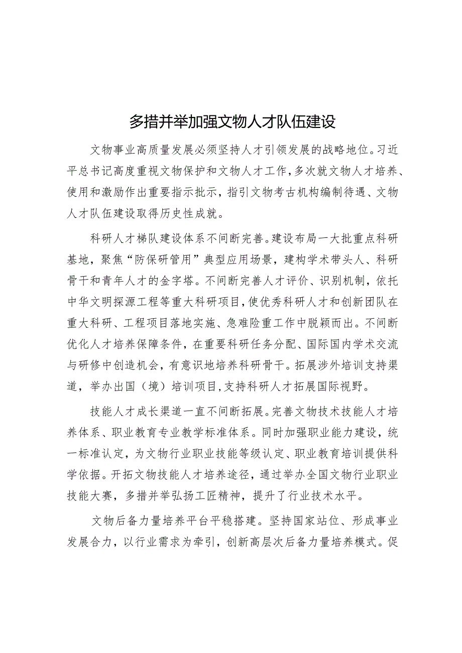 多措并举加大文物人才队伍建设.docx_第1页