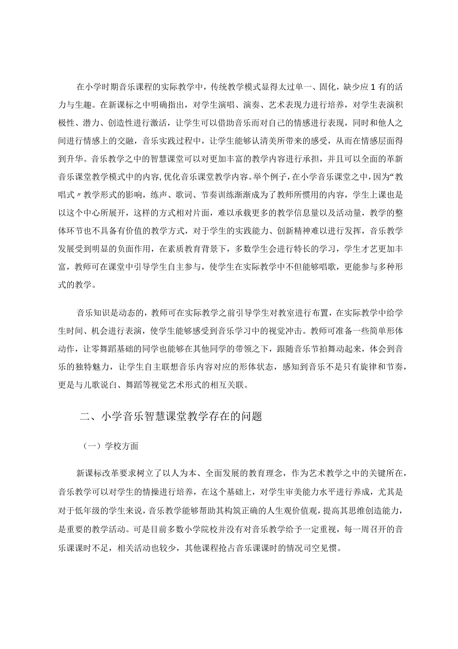 小学音乐智慧课堂有效教学策略解析论文.docx_第2页