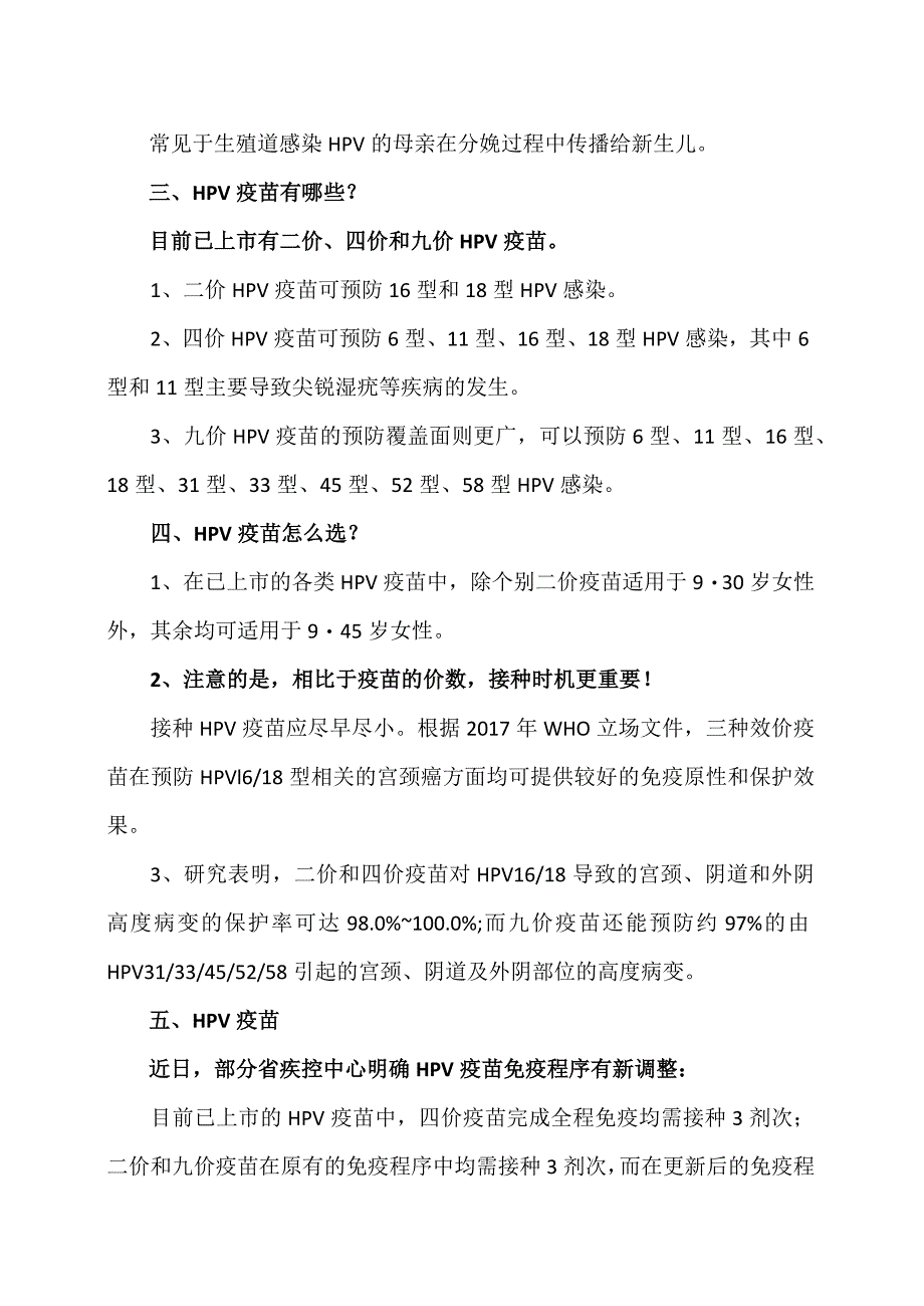 人乳头瘤病毒（HPV）及疫苗免疫程序接种须知（2024年）.docx_第2页