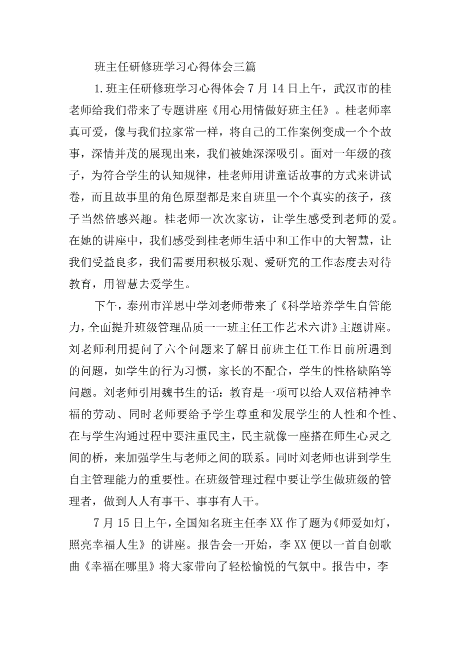 班主任研修班学习心得体会三篇.docx_第1页