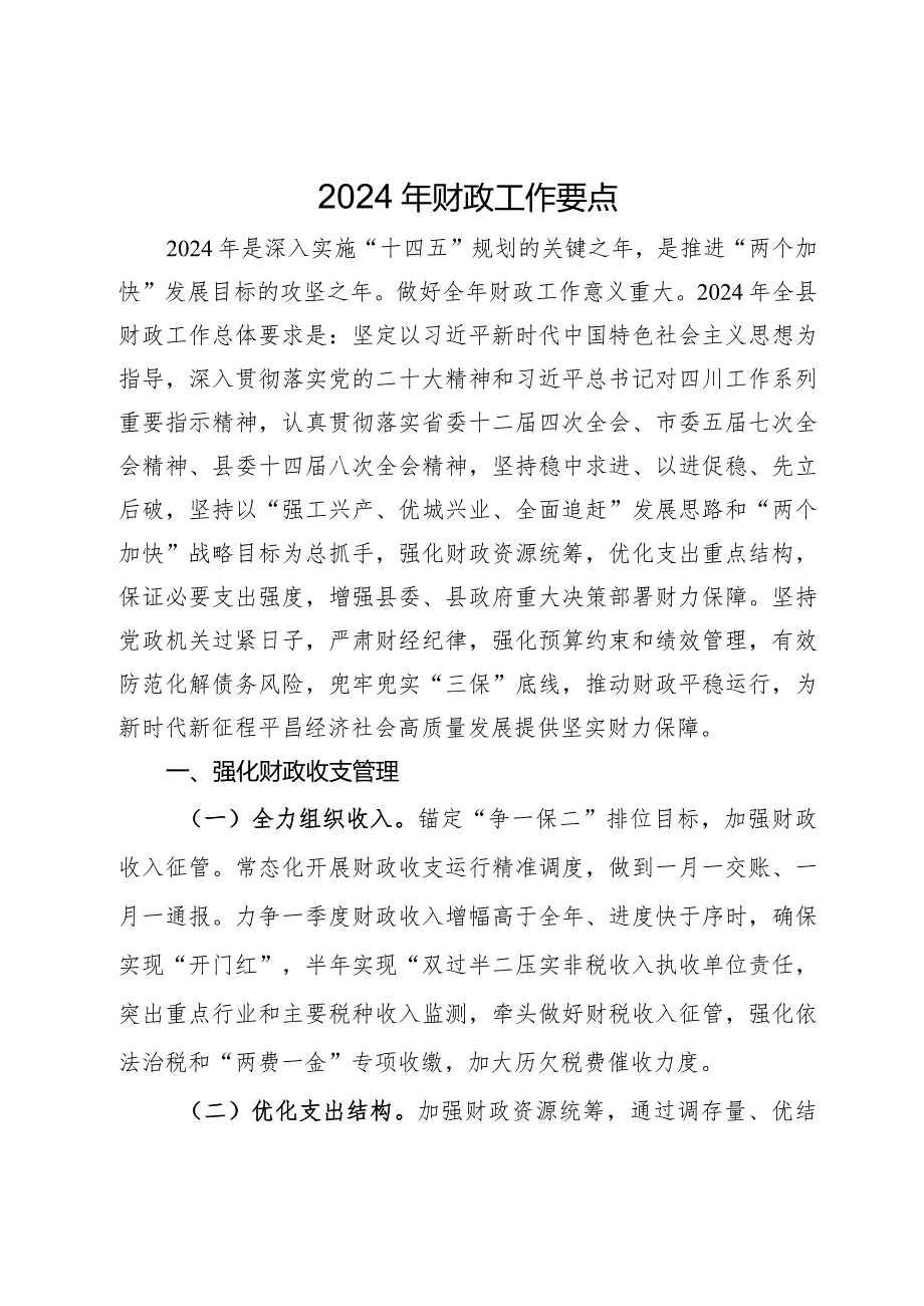 2024年县财政工作要点.docx_第1页