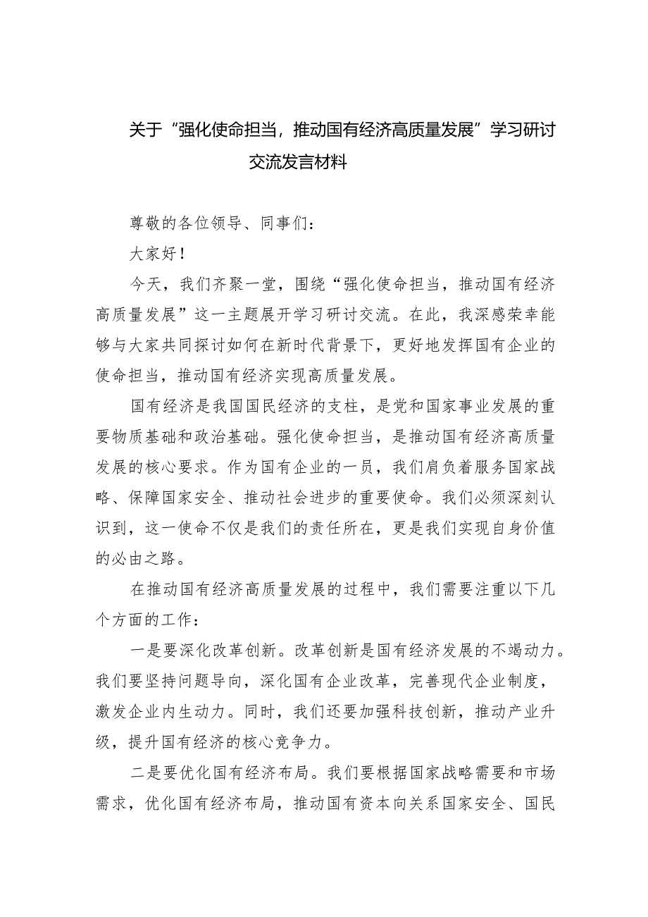 关于“强化使命担当推动国有经济高质量发展”学习研讨交流发言材料6篇供参考.docx_第1页