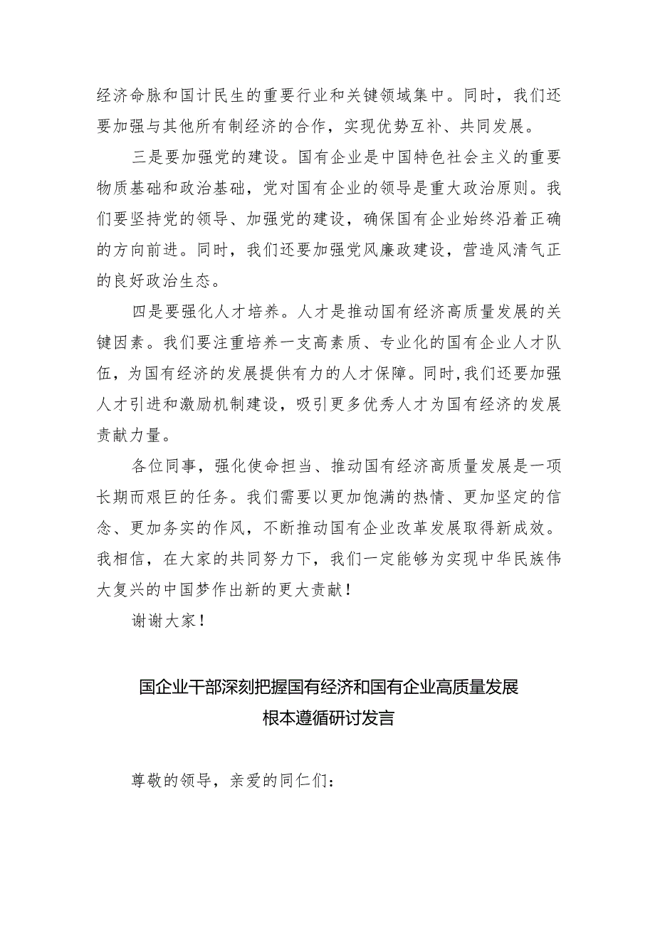 关于“强化使命担当推动国有经济高质量发展”学习研讨交流发言材料6篇供参考.docx_第2页