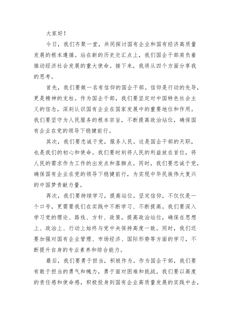 关于“强化使命担当推动国有经济高质量发展”学习研讨交流发言材料6篇供参考.docx_第3页