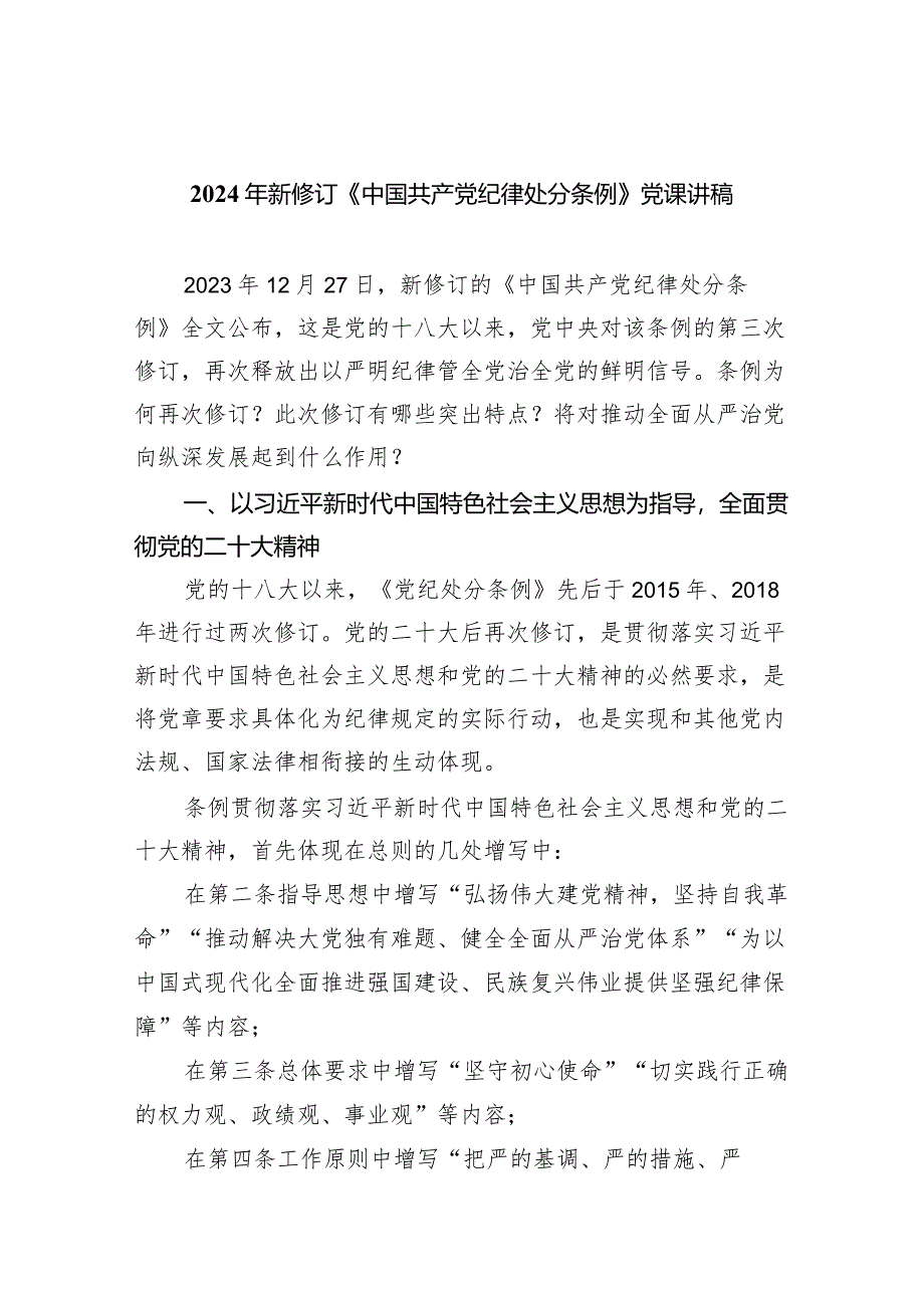 (六篇)2024年新修订《中国共产党纪律处分条例》党课讲稿精选.docx_第1页