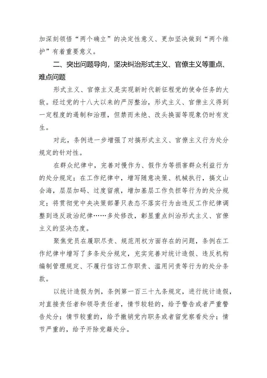 (六篇)2024年新修订《中国共产党纪律处分条例》党课讲稿精选.docx_第3页