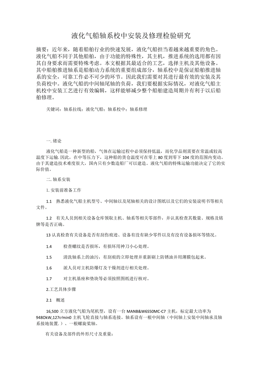 液化气船轴系校中安装及修理检验研究.docx_第1页