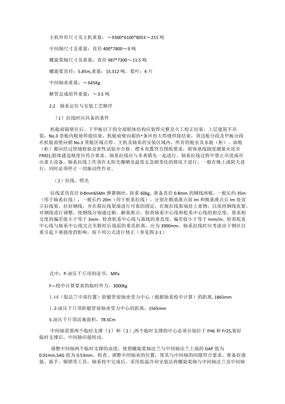 液化气船轴系校中安装及修理检验研究.docx_第2页