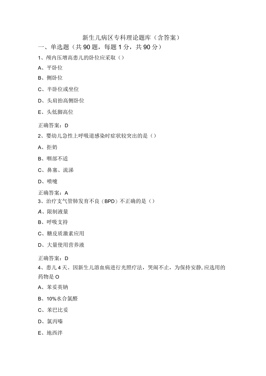 新生儿病区专科理论题库(含答案).docx_第1页