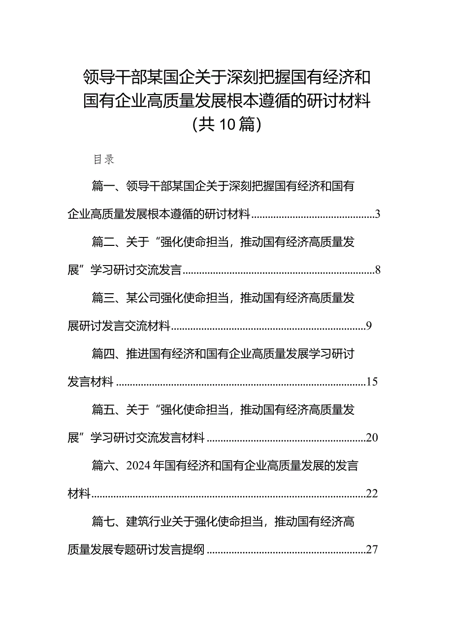 领导干部某国企关于深刻把握国有经济和国有企业高质量发展根本遵循的研讨材料10篇（精选版）.docx_第1页