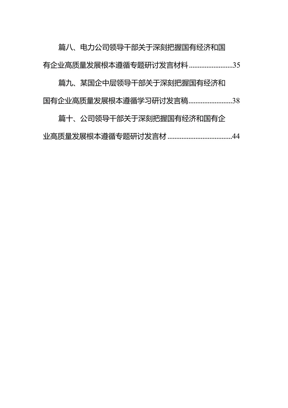 领导干部某国企关于深刻把握国有经济和国有企业高质量发展根本遵循的研讨材料10篇（精选版）.docx_第2页