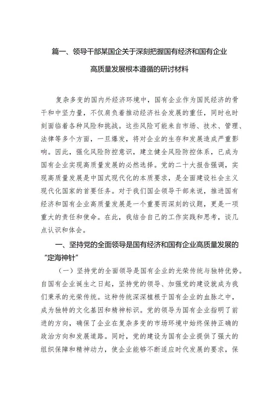 领导干部某国企关于深刻把握国有经济和国有企业高质量发展根本遵循的研讨材料10篇（精选版）.docx_第3页