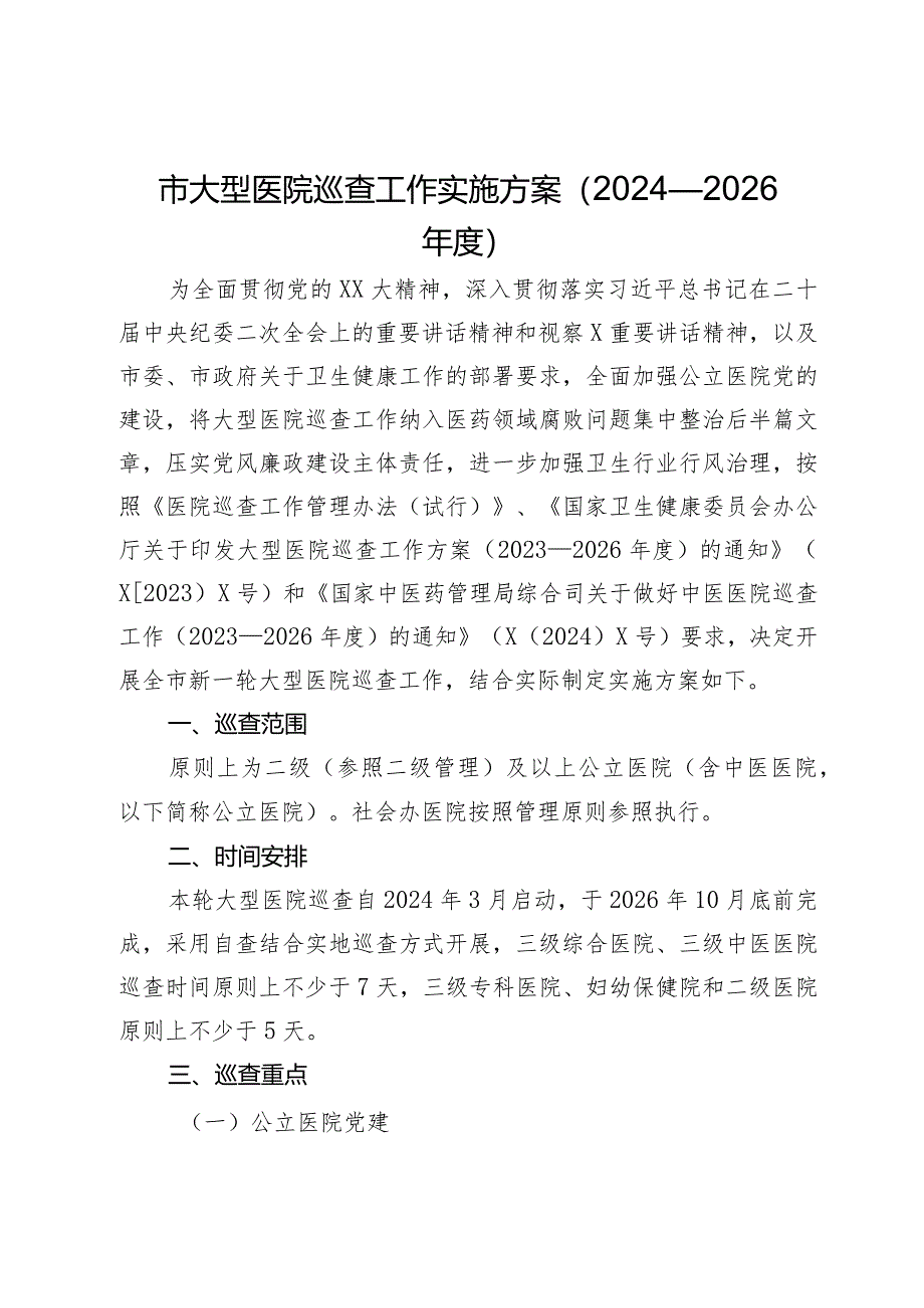 市大型医院巡查工作实施方案（2024—2026年度）.docx_第1页