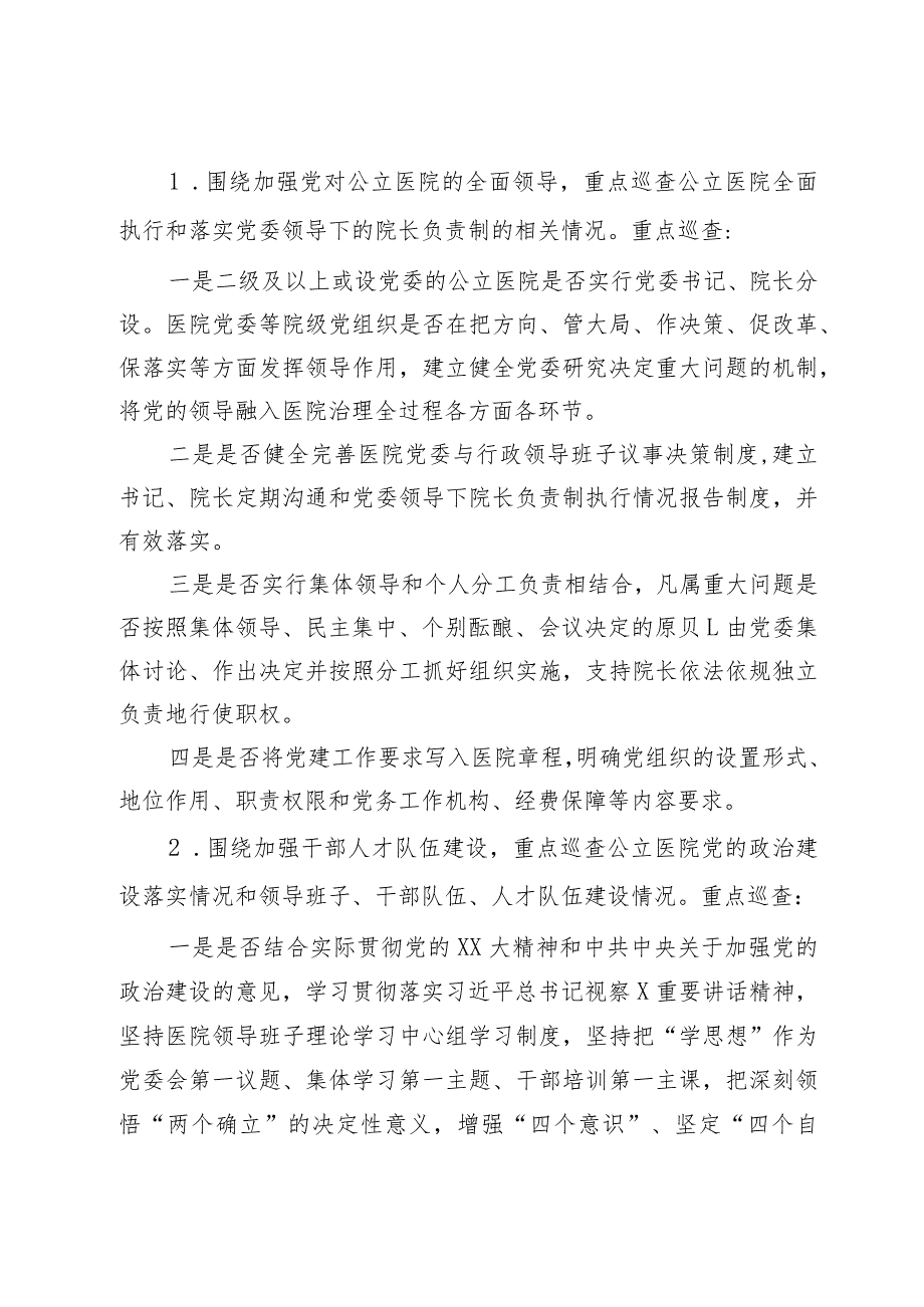 市大型医院巡查工作实施方案（2024—2026年度）.docx_第2页