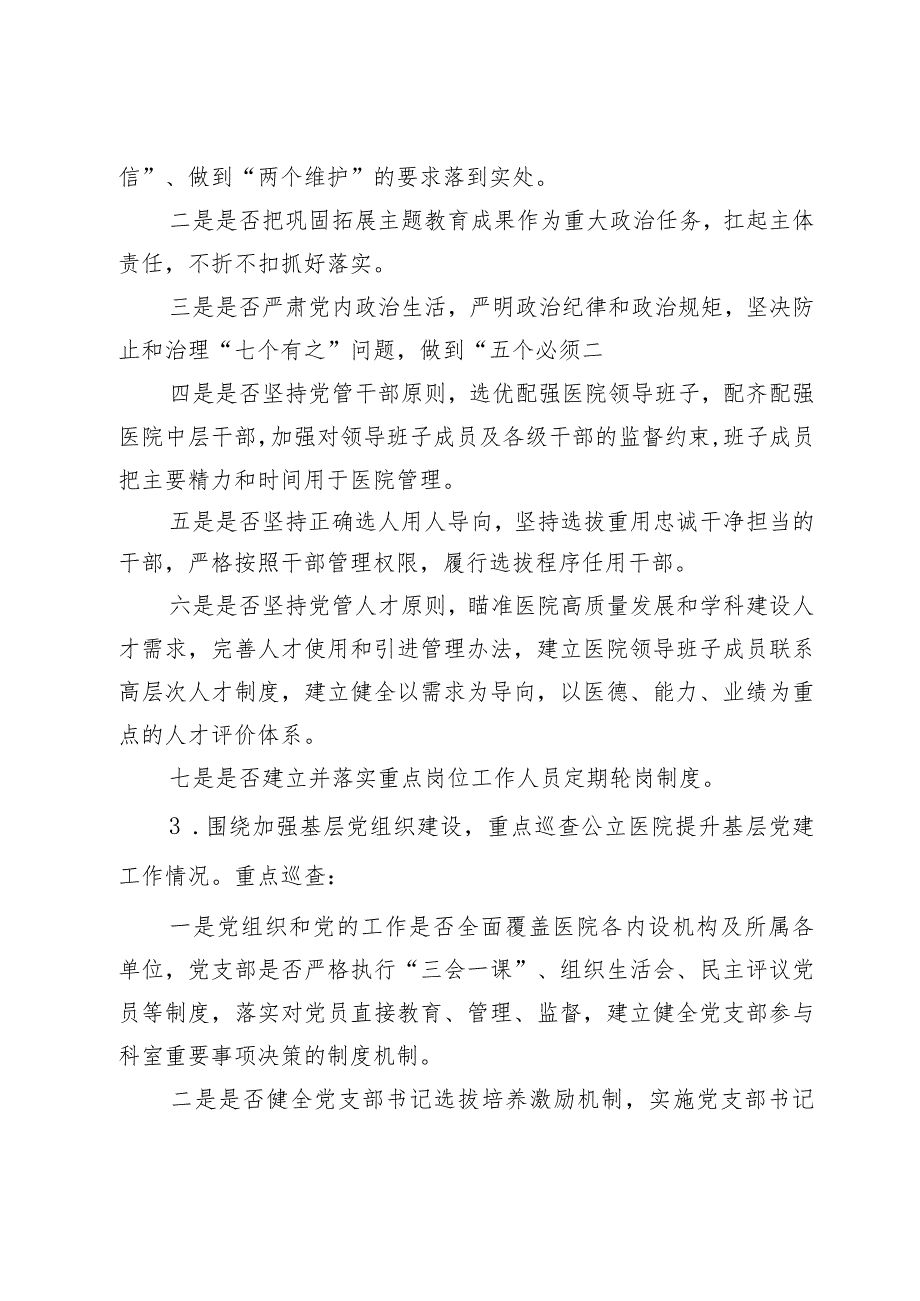 市大型医院巡查工作实施方案（2024—2026年度）.docx_第3页