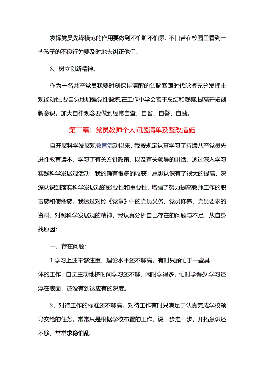 党员教师个人问题清单及整改措施六篇.docx_第3页