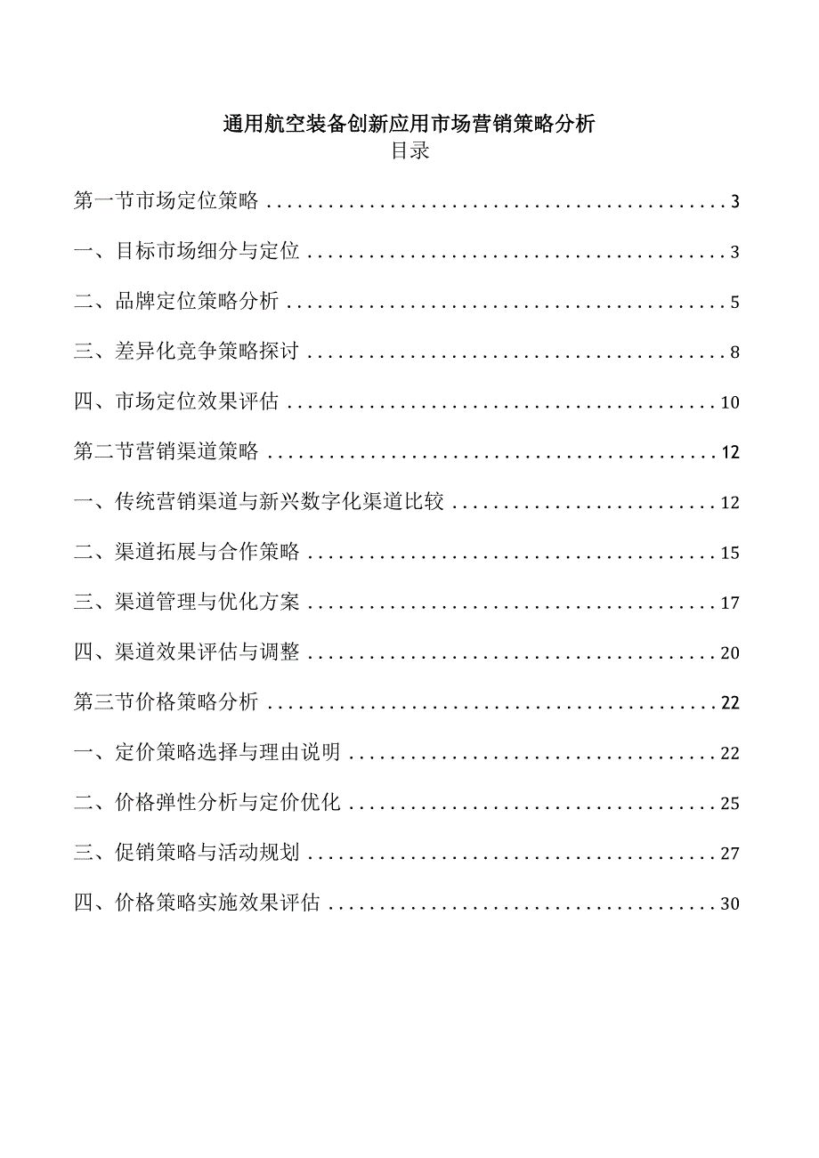 通用航空装备创新应用市场营销策略分析.docx_第1页