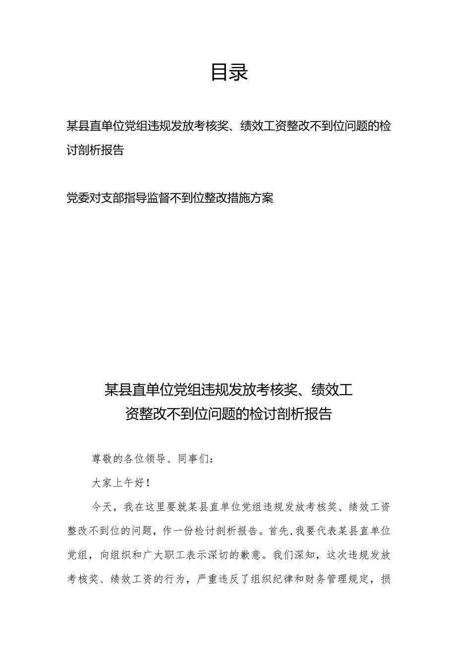 某县直单位党组违规发放考核奖、绩效工资整改不到位问题的检讨剖析报告+党委对支部指导监督不到位整改措施方案.docx_第1页