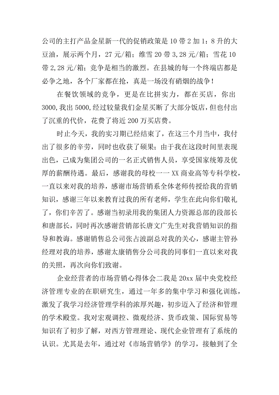 企业经营者的市场营销心得体会模板五篇.docx_第2页