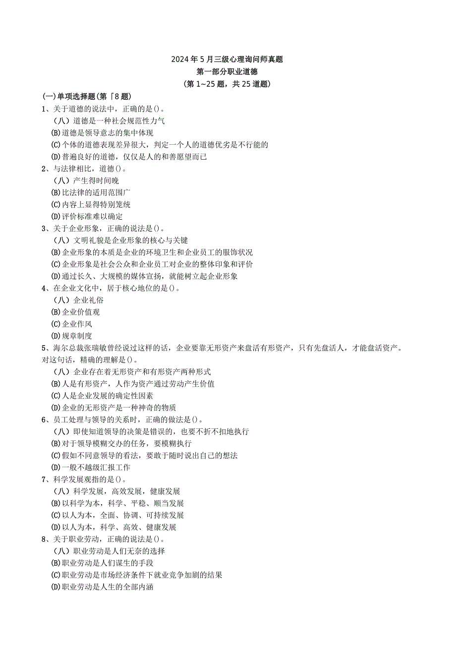 2024年5月三级心理咨询师真题(附答案).docx_第1页