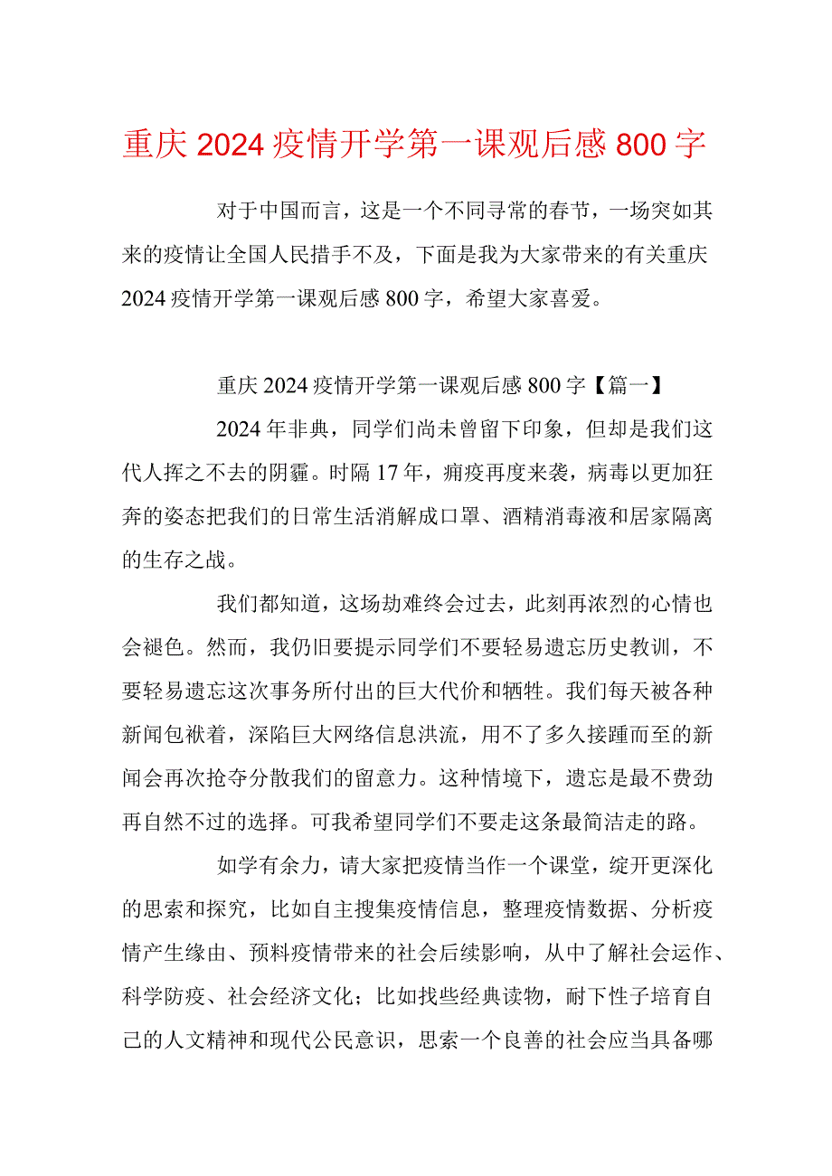 重庆2024疫情开学第一课观后感800字.docx_第1页