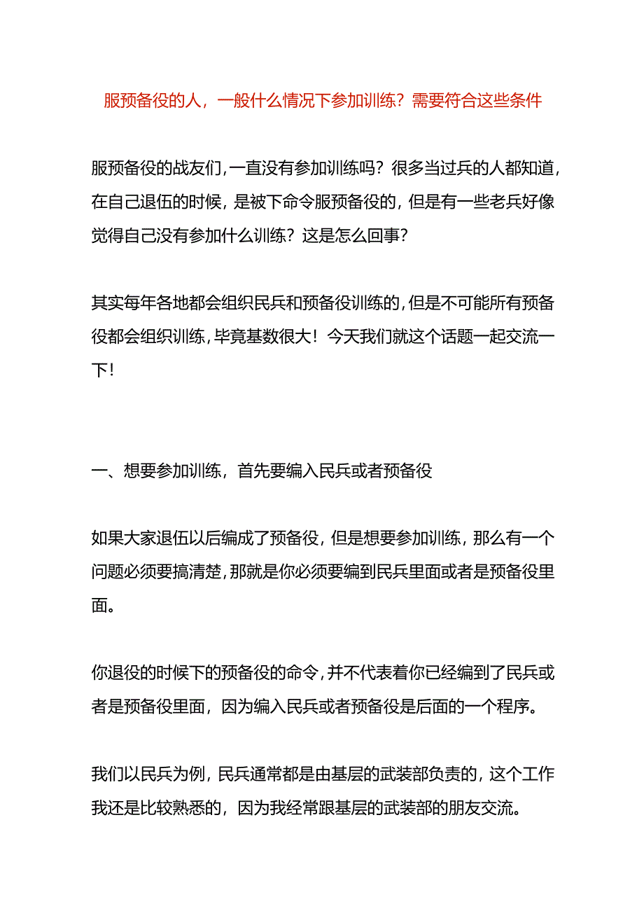 服预备役的人一般什么情况下参加训练需要符合哪些条件.docx_第1页