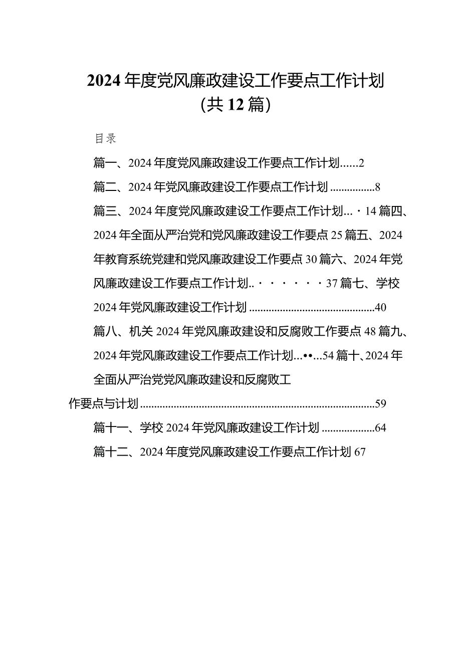 2024年度党风廉政建设工作要点工作计划（共12篇）.docx_第1页