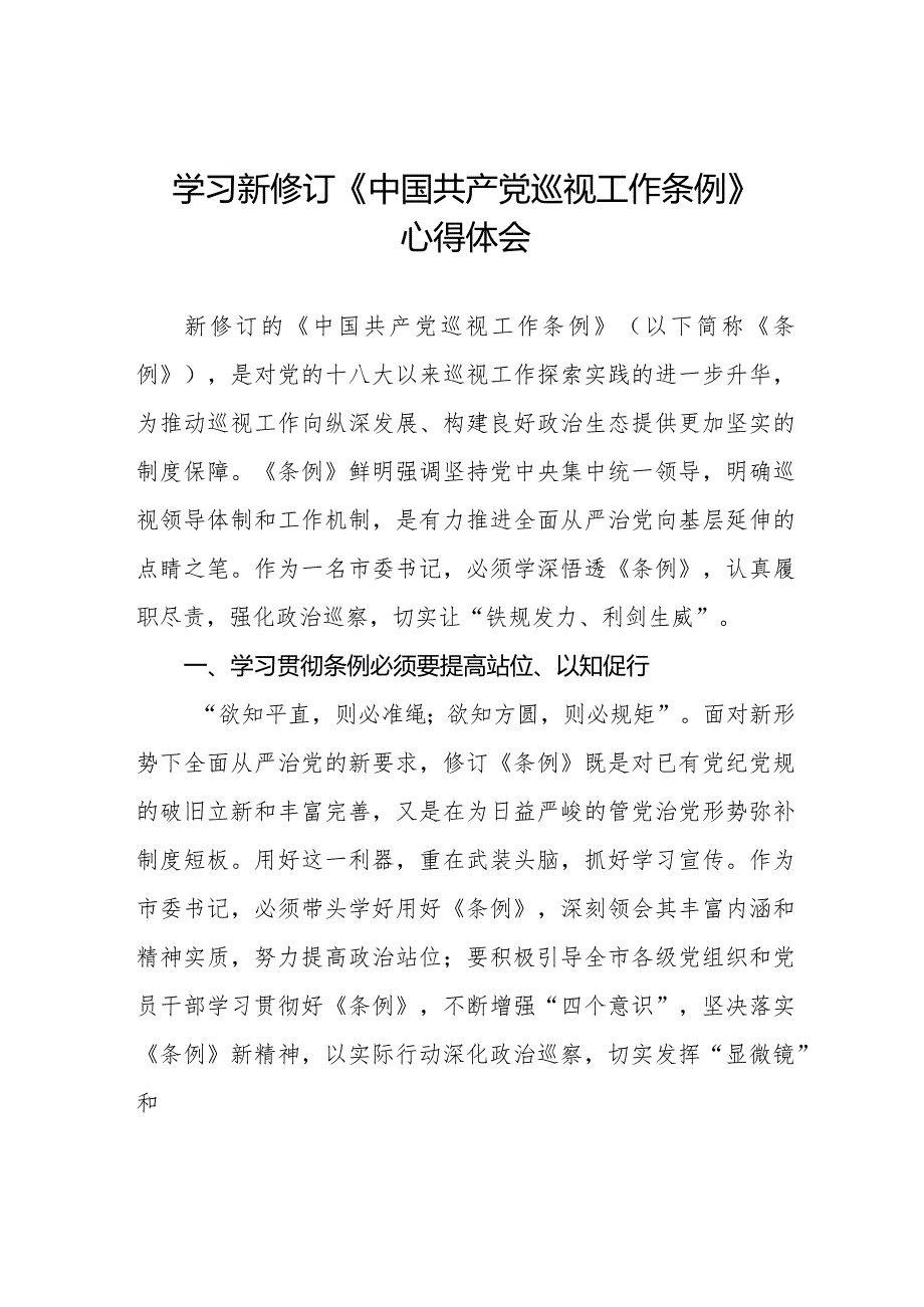 2024版新修订中国共产党巡视工作条例的学习心得体会7篇.docx_第1页