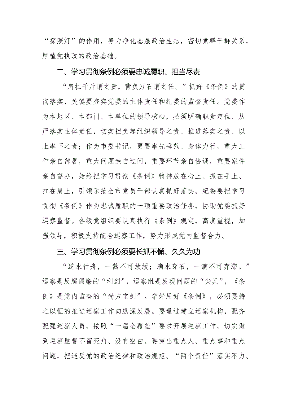 2024版新修订中国共产党巡视工作条例的学习心得体会7篇.docx_第2页