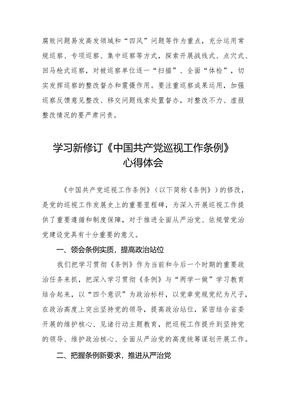 2024版新修订中国共产党巡视工作条例的学习心得体会7篇.docx_第3页