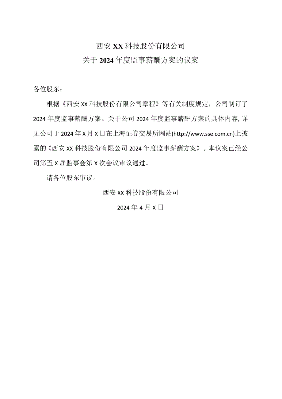 西安XX科技股份有限公司关于2024年度监事薪酬方案的议案（2024年）.docx_第1页