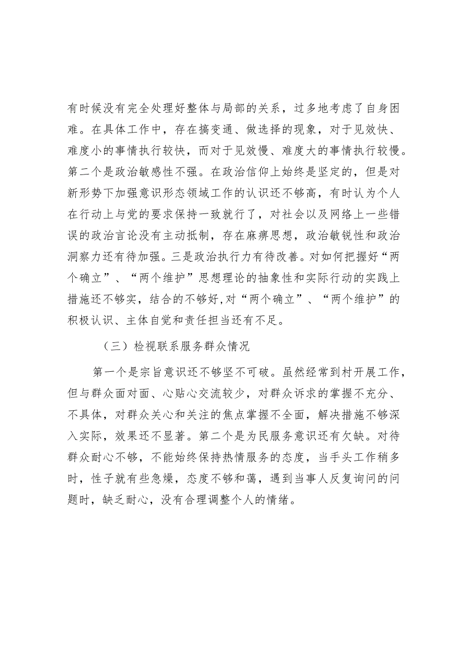 专题组织生活会个人发言提纲.docx_第2页