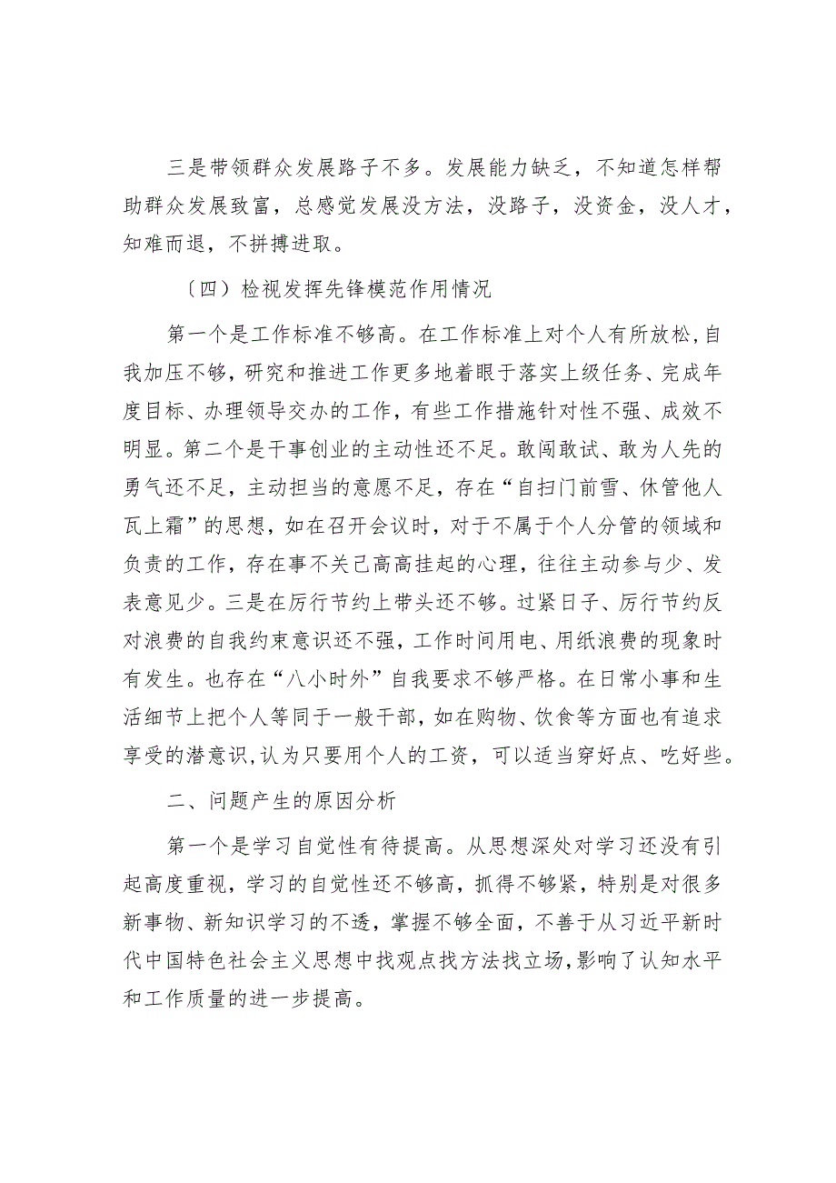 专题组织生活会个人发言提纲.docx_第3页