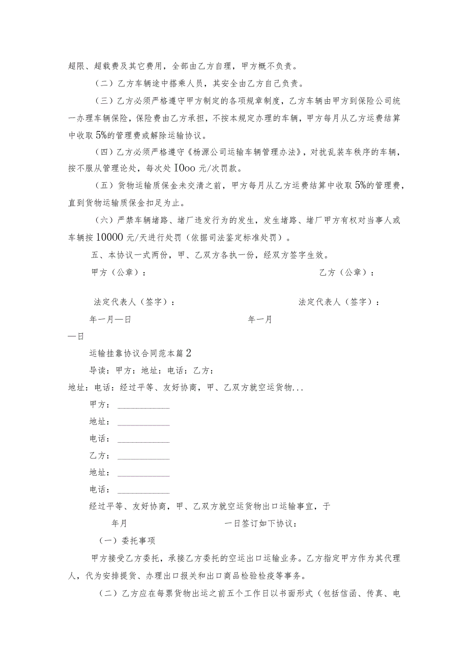 运输挂靠协议合同范本（通用8篇）.docx_第2页