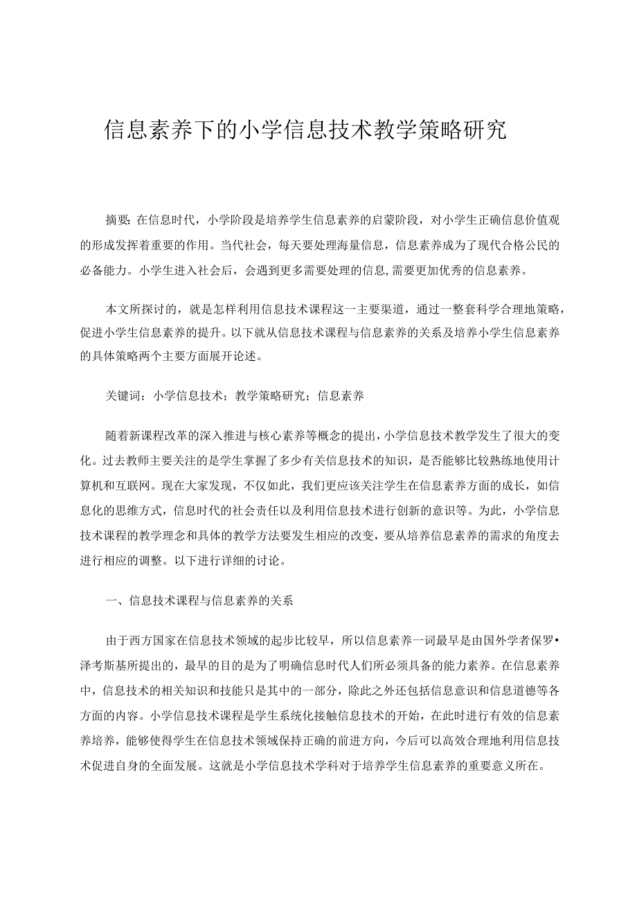 信息素养下的小学信息技术教学策略研究论文.docx_第1页