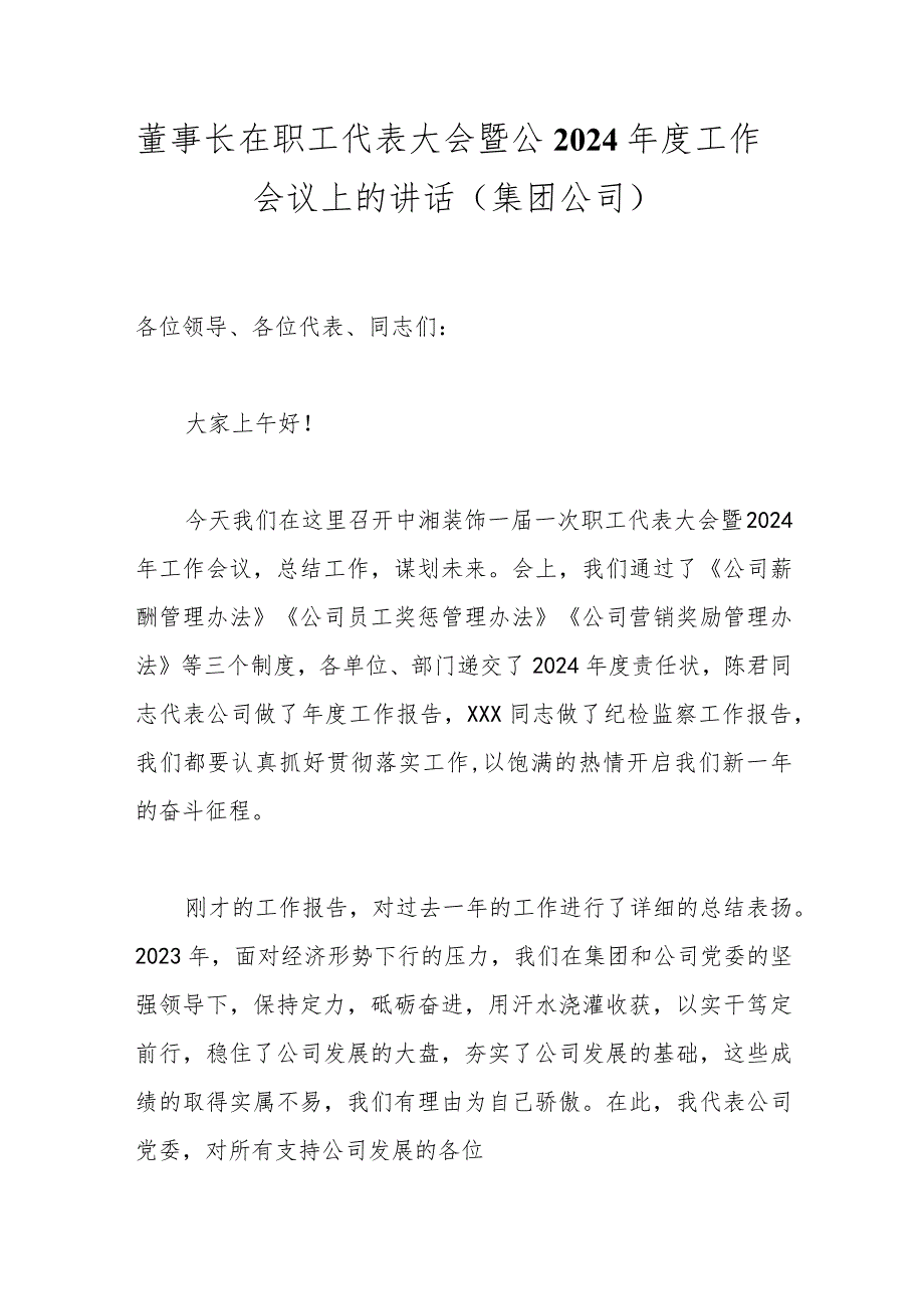 董事长在职工代表大会暨公2024年度工作会议上的讲话（集团公司）.docx_第1页