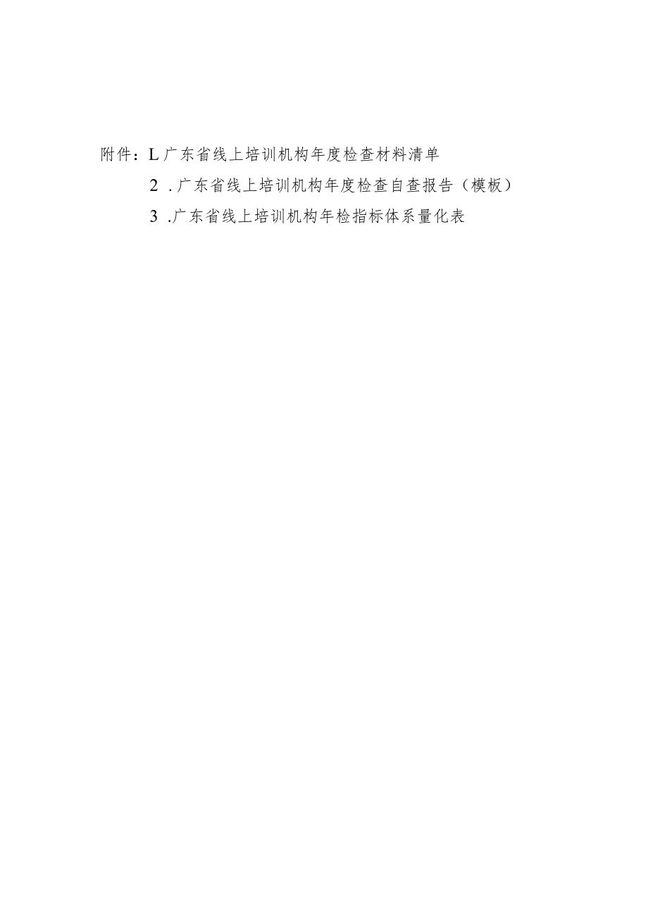 广东省线上培训机构年度检查材料清单、自查报告（模板）、年检指标体系量化表.docx_第1页