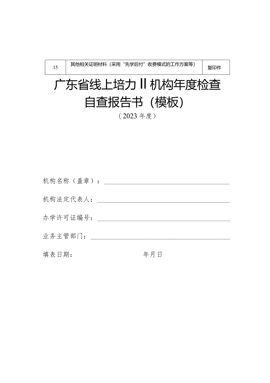 广东省线上培训机构年度检查材料清单、自查报告（模板）、年检指标体系量化表.docx_第3页