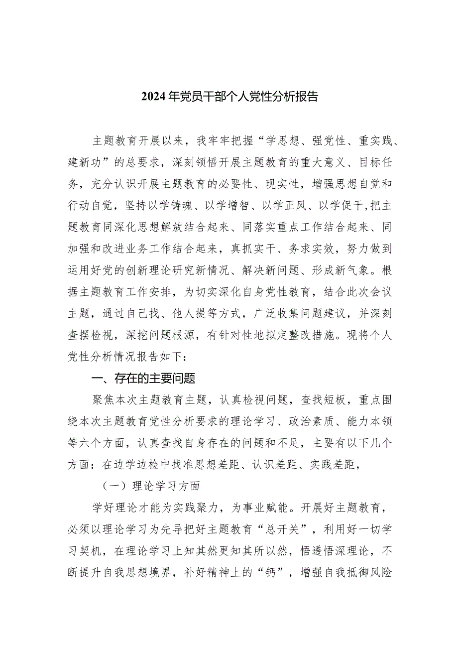 2024年党员干部个人党性分析报告(五篇合集）.docx_第1页