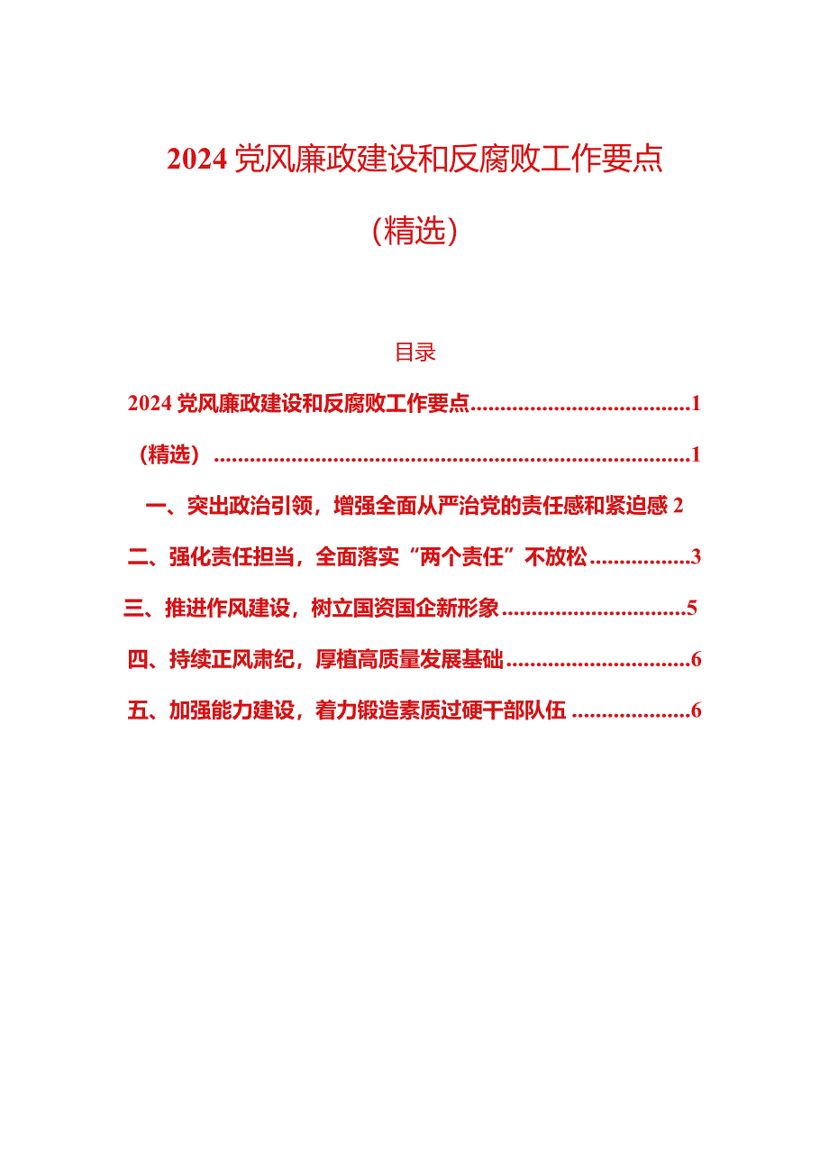 2024党风廉政建设和反腐败工作要点（精选）.docx_第1页