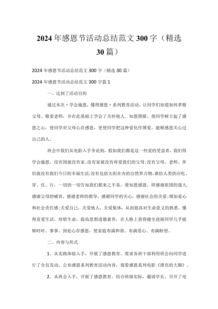 2024年感恩节活动总结范文300字（精选30篇）.docx_第1页