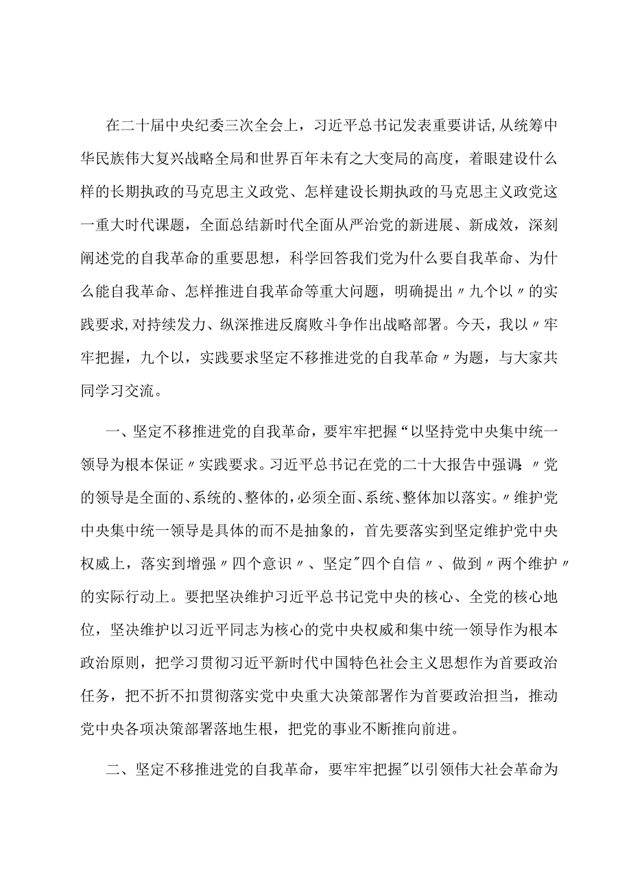 党课讲稿：牢牢把握“九个以”实践要求坚定不移推进党的自我革命.docx_第1页