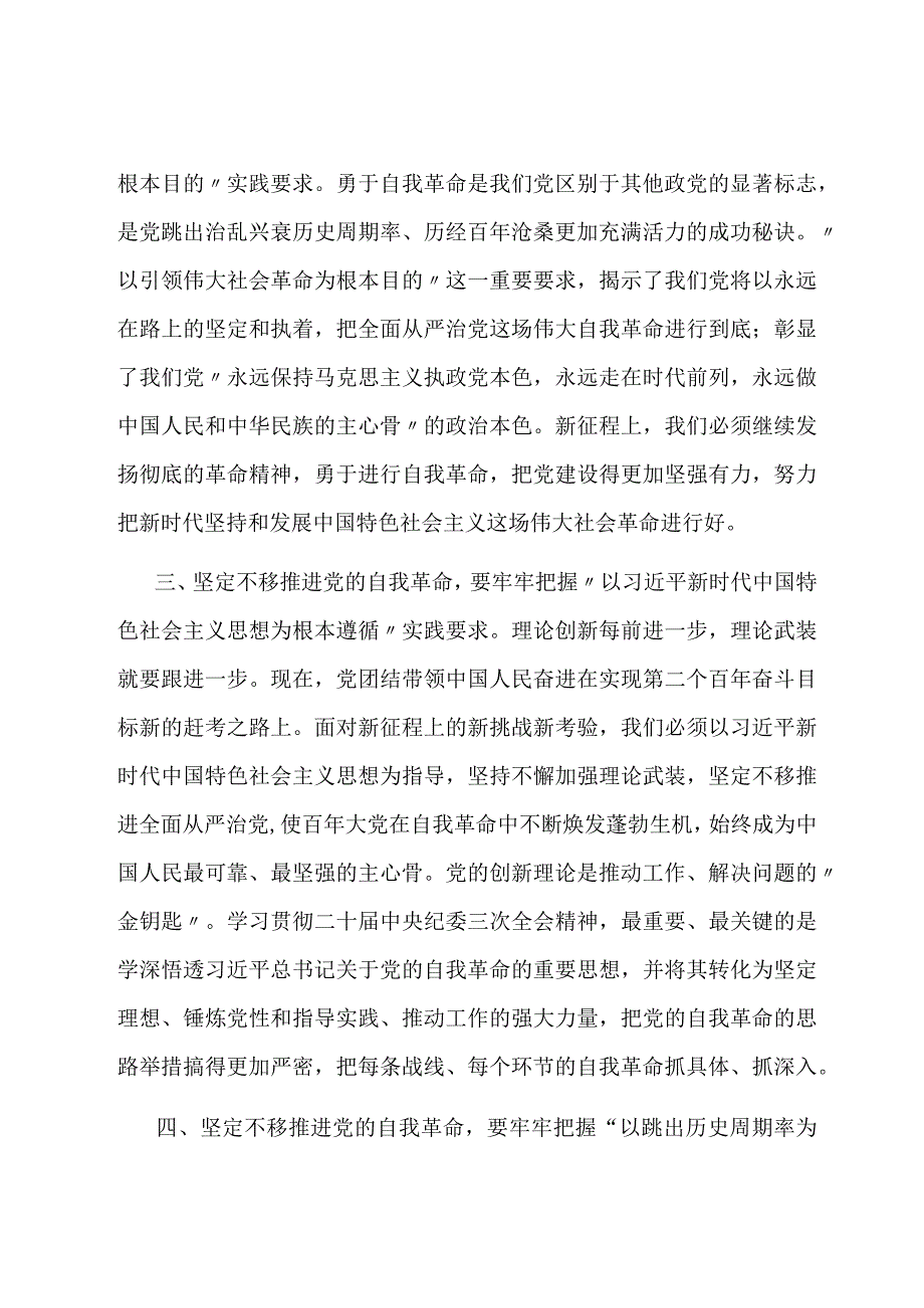 党课讲稿：牢牢把握“九个以”实践要求坚定不移推进党的自我革命.docx_第2页