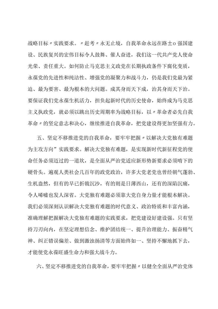 党课讲稿：牢牢把握“九个以”实践要求坚定不移推进党的自我革命.docx_第3页