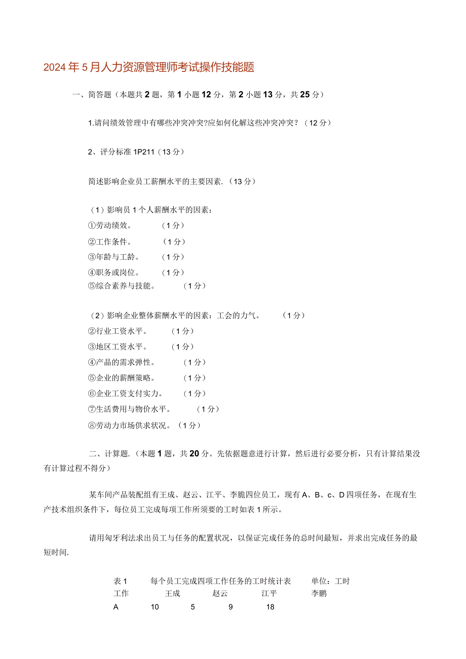 2024年5月人力资源管理师考试操作技能题.docx_第1页