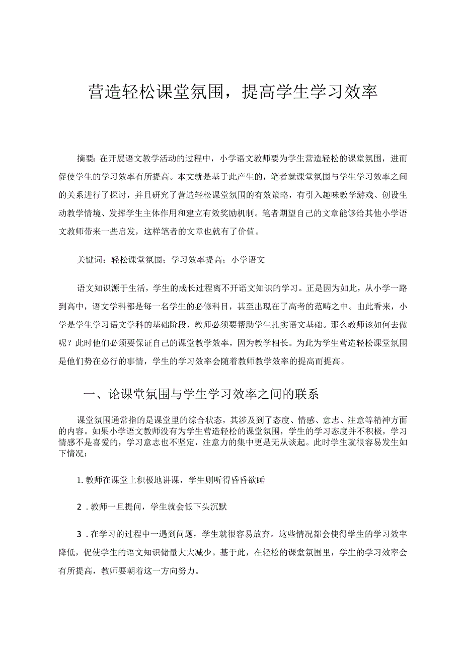 营造轻松课堂氛围提高学生学习效率论文.docx_第1页